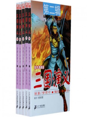 三国演义 第二辑 （6-10）彩色漫画版