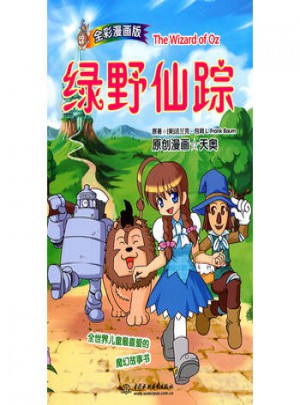 悦读名著漫画版07:绿野仙踪(全彩漫画版)图书