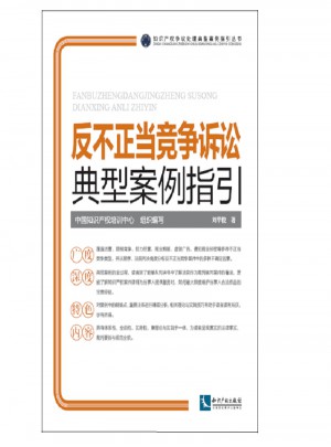 反不正当竞争诉讼典型案例指引
