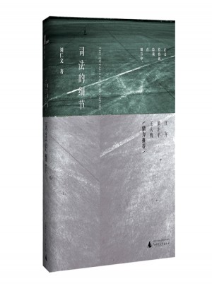 新民说  司法的细节