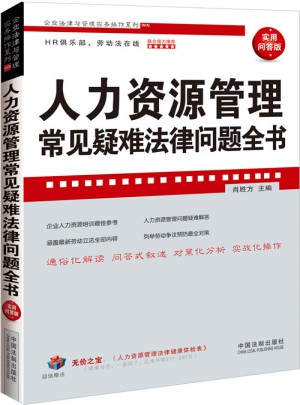 人力资源管理常见疑难法律问题全书