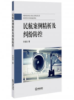 民航案例精析及纠纷防控