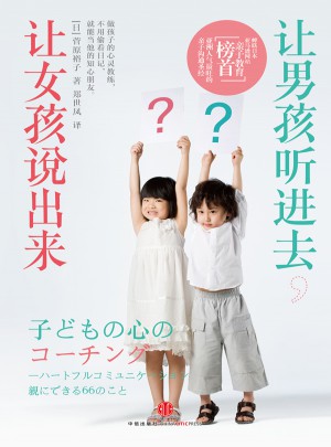 让男孩听进去，让女孩说出来