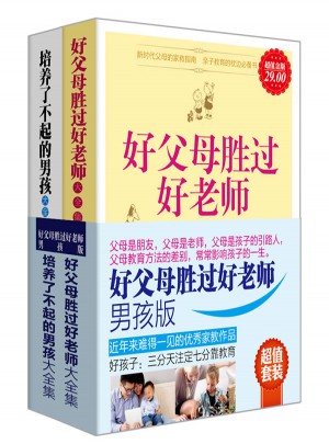 好父母胜过好老师，男孩版