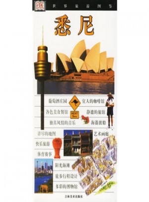 悉尼/世界旅游图鉴图书