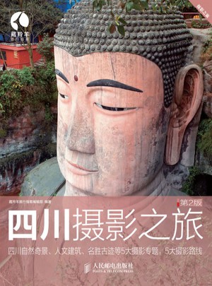 四川摄影之旅(第2版)