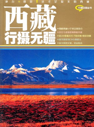 西藏行摄无疆