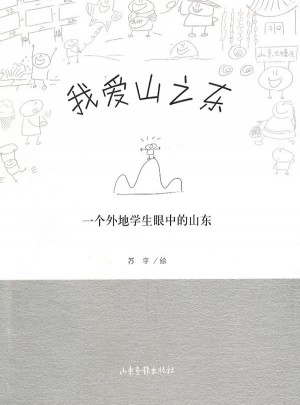 我爱山之东：一个外地学生眼中的山东