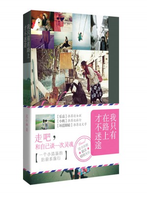 我只有在路上才不迷途