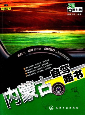 行摄天下·内蒙古自驾路书