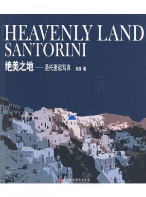 绝美之地·圣托里尼写真