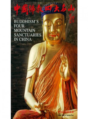 中国佛教四大名山（中英文对照）