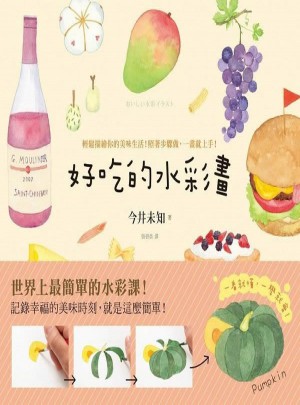 好吃的水彩畫