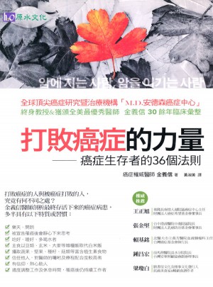 打敗癌症的力量