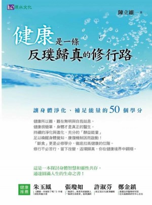 健康是一條反璞歸真的修行路