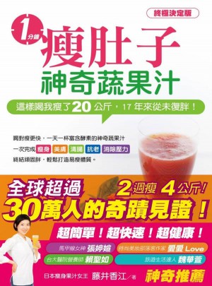 一分鐘瘦肚子神奇蔬果汁