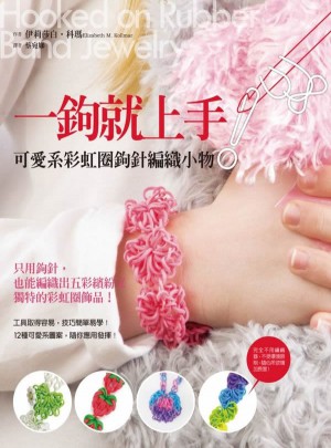 一鉤就上手！可愛系彩虹圈鉤針編織小物