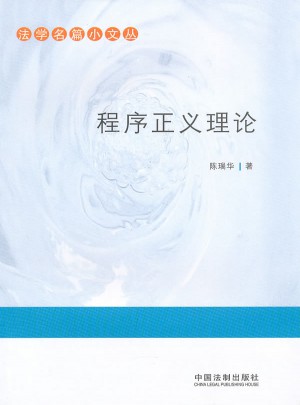 法学名篇小文丛·程序正义理论