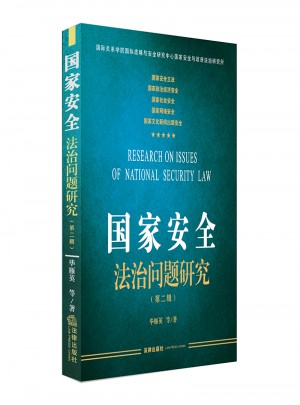 国家安全法治问题研究（第二辑）