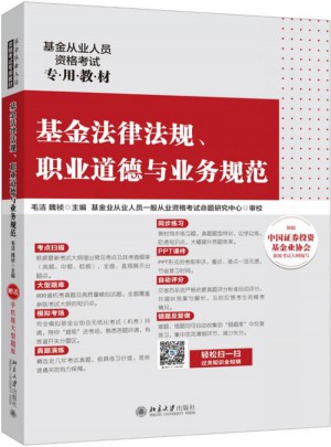 基金法律法规、职业道德与业务规范