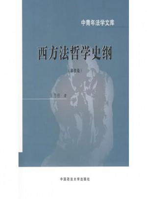 西方法哲学史纲（第四版）