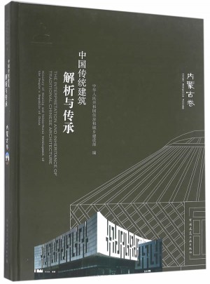 中国传统建筑解析与传承  内蒙古卷图书