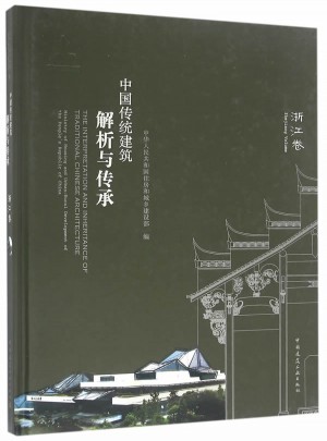 中国传统建筑解析与传承 浙江卷图书