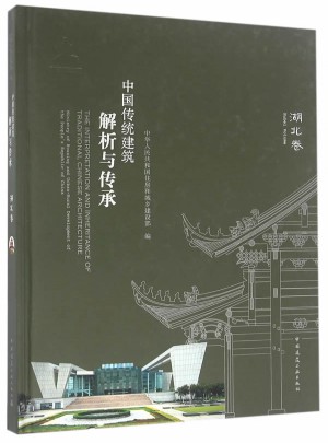 中国传统建筑解析与传承 湖北省卷图书