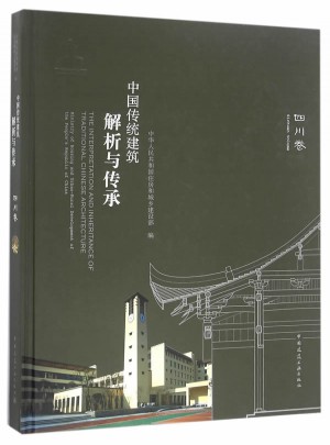 中国传统建筑解析与传承 四川卷图书