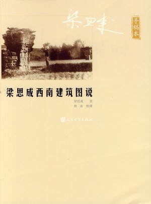 梁思成西南建筑图说（手稿本）