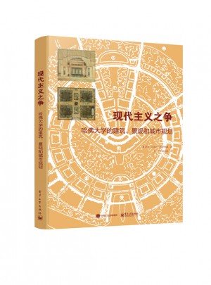 现代主义之争：哈佛大学的建筑、景观和城市规划