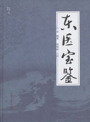 东医宝鉴