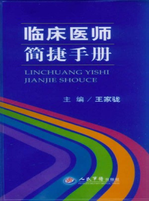 临床医师简捷手册