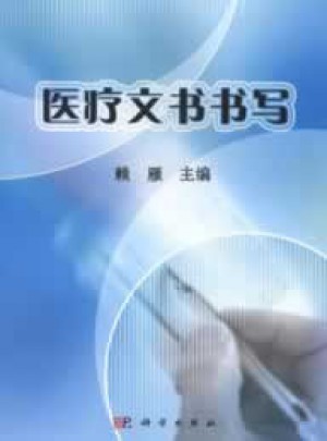 医疗文书书写