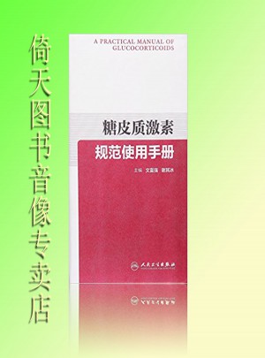 糖皮质激素规范使用手册