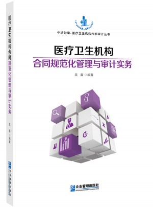 医疗卫生机构合同规范化管理与审计实务