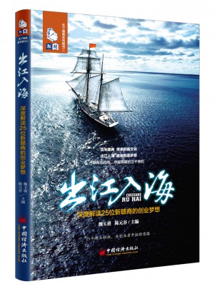 出江入海：深度解读25位新赣商的创业梦想图书