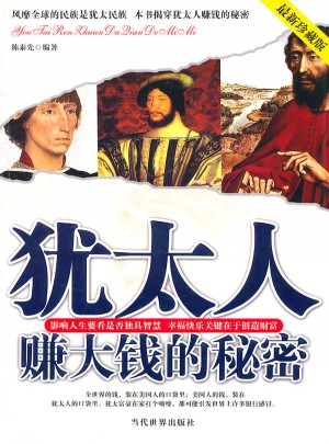 T犹太人赚大钱的秘密