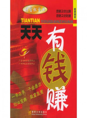 天天有钱赚：思路决定出路