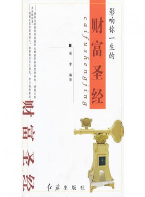 影响你一生的财富圣经
