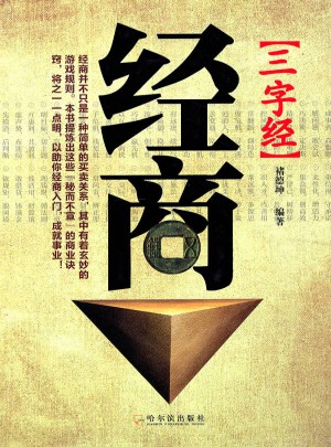 经商三字经图书
