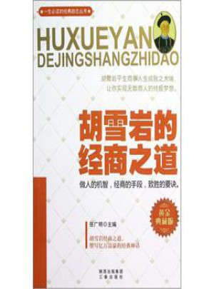 胡雪岩的经商之道图书