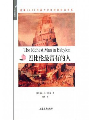 巴比伦富有的人