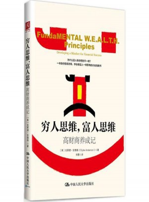 穷人思维,富人思维:高财商养成记