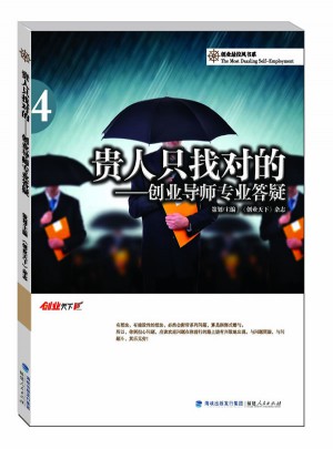 贵人只找对的：创业导师专业答疑