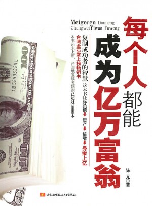 每个人都能成为亿万富翁