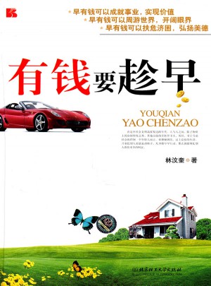 有钱要趁早