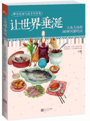 让世界垂涎：大鱼大肉的80种风雅吃法