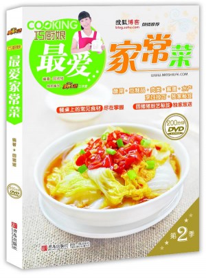 巧厨娘最爱家常菜