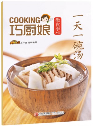 巧厨娘微食季：24小时一碗汤(A05)